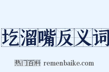 圪溜嘴反义词是什么意思的图片